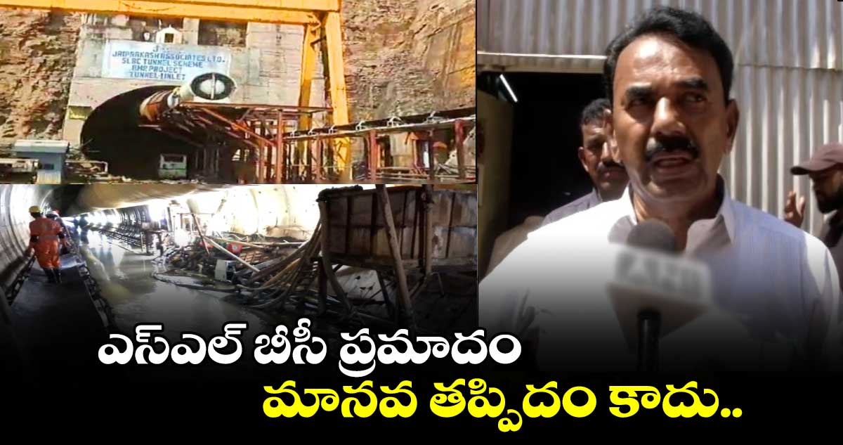 ఎస్ఎల్ బీసీ  ప్రమాదం మానవ తప్పిదం కాదు: మంత్రి జూపల్లి