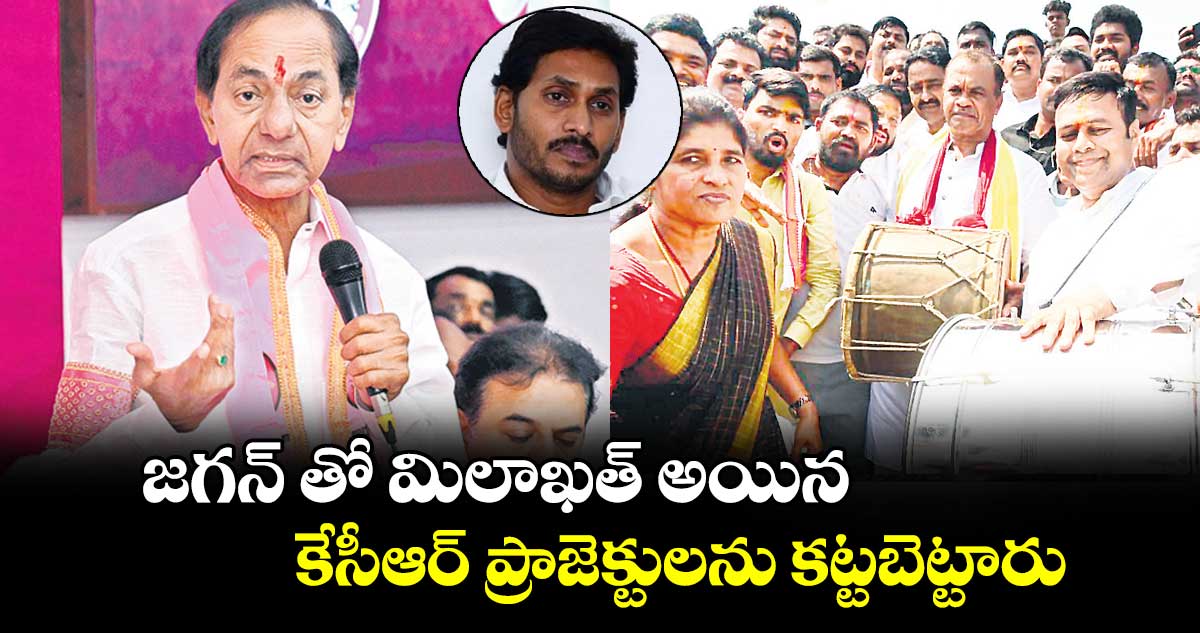 జగన్ తో మిలాఖత్ అయిన కేసీఆర్ ప్రాజెక్టులను కట్టబెట్టారు