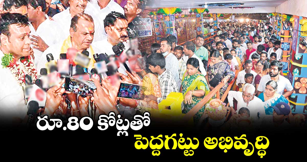 రూ.80 కోట్లతో పెద్దగట్టు అభివృద్ధి : కోమటిరెడ్డి వెంకట్​రెడ్డి 