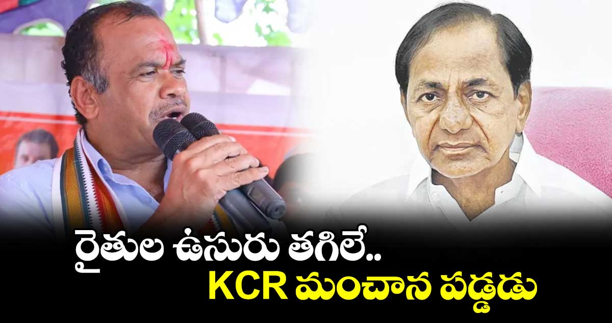 రైతుల ఉసురు తగిలే KCR మంచాన పడ్డడు: మంత్రి కోమటిరెడ్డి