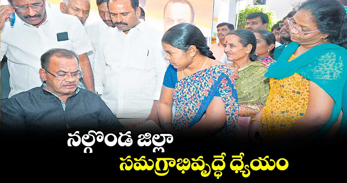 జిల్లా సమగ్రాభివృద్ధే ధ్యేయం :  కోమటిరెడ్డి వెంకట్​రెడ్డి 