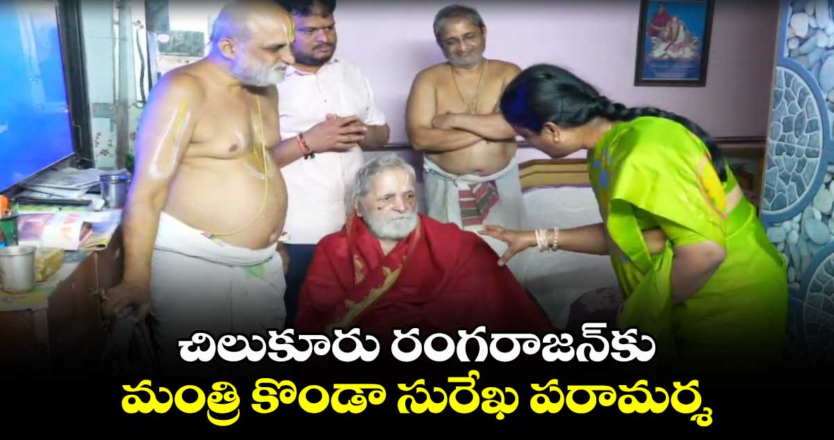 చిలుకూరు రంగరాజన్⁬కు మంత్రి కొండా సురేఖ పరామర్శ