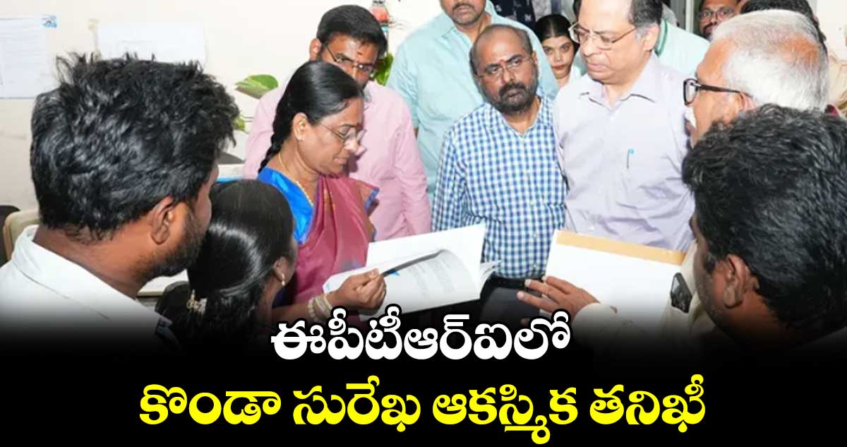 ఈపీటీఆర్ఐలో కొండా సురేఖ ఆకస్మిక తనిఖీ