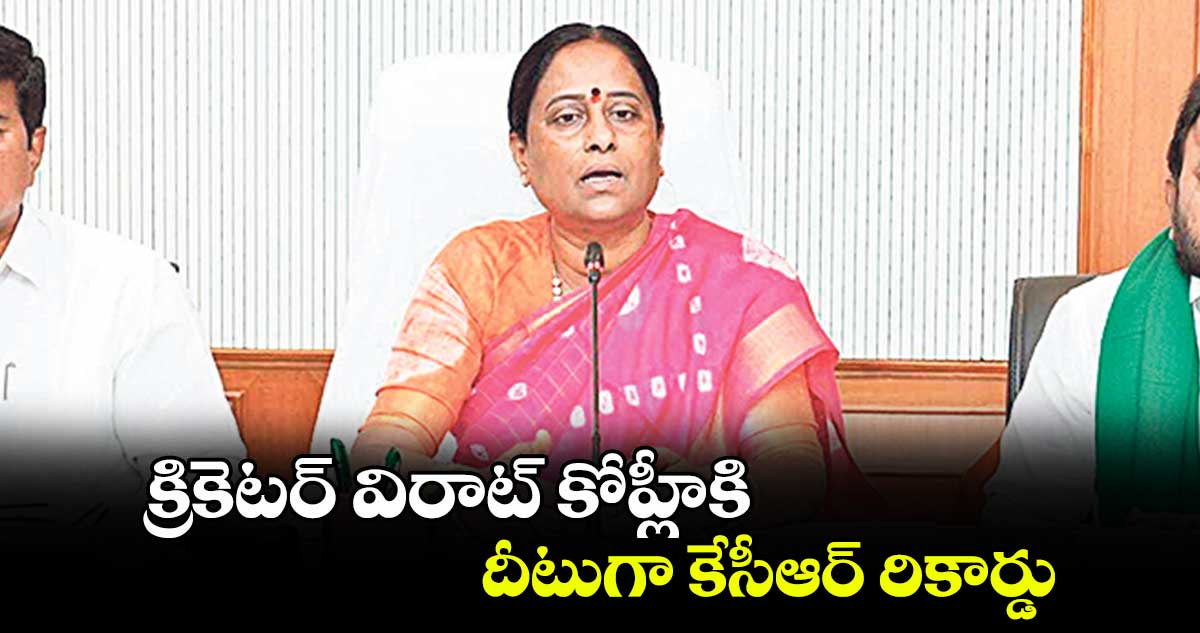 క్రికెటర్ విరాట్ కోహ్లీకి దీటుగా కేసీఆర్ రికార్డు : మంత్రి కొండా సురేఖ‌‌‌‌  