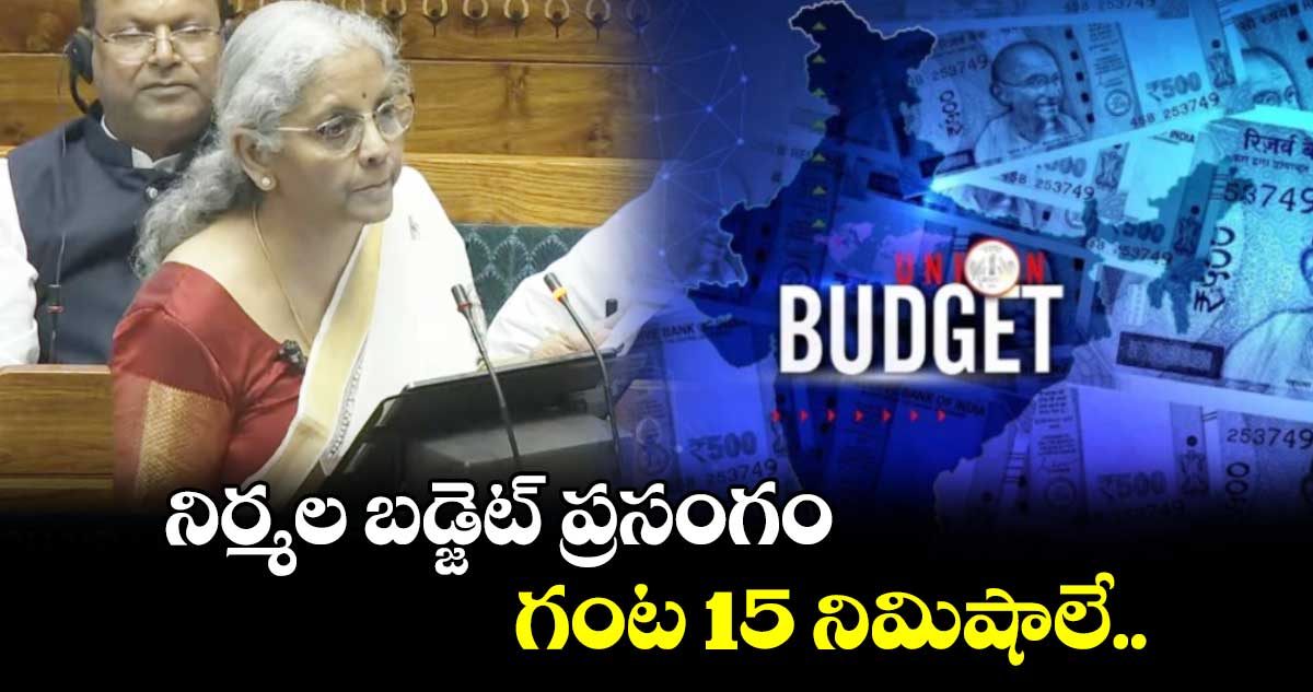 Union Budget 2025 :నిర్మల బడ్జెట్ ప్రసంగం గంటా 15 నిమిషాలే.. 