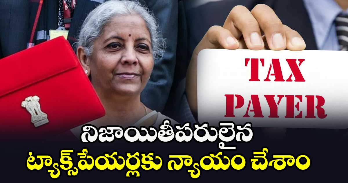 నిజాయితీపరులైన ట్యాక్స్​పేయర్లకు న్యాయం చేశాం: కేంద్రమంత్రి నిర్మలా సీతారామన్