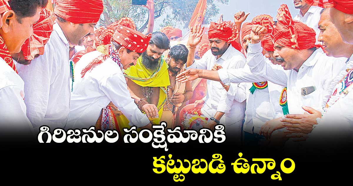 గిరిజనుల సంక్షేమానికి కట్టుబడి ఉన్నాం : మంత్రి పొంగులేటి శ్రీనివాసరెడ్డి