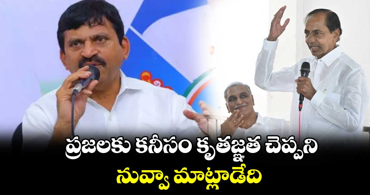 ప్రజలకు కనీసం కృతజ్ఞత చెప్పని నువ్వా మాట్లాడేది : మంత్రి పొంగులేటి 