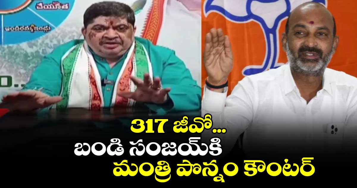 317 జీవో...బండి సంజయ్⁬కి మంత్రి పొన్నం  కౌంటర్