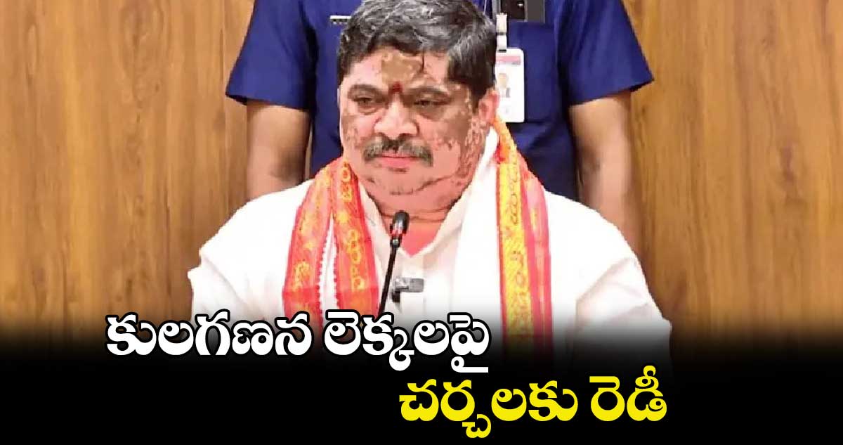 కులగణన లెక్కలపై చర్చలకు రెడీ : మంత్రి పొన్నం ప్రభాకర్ 