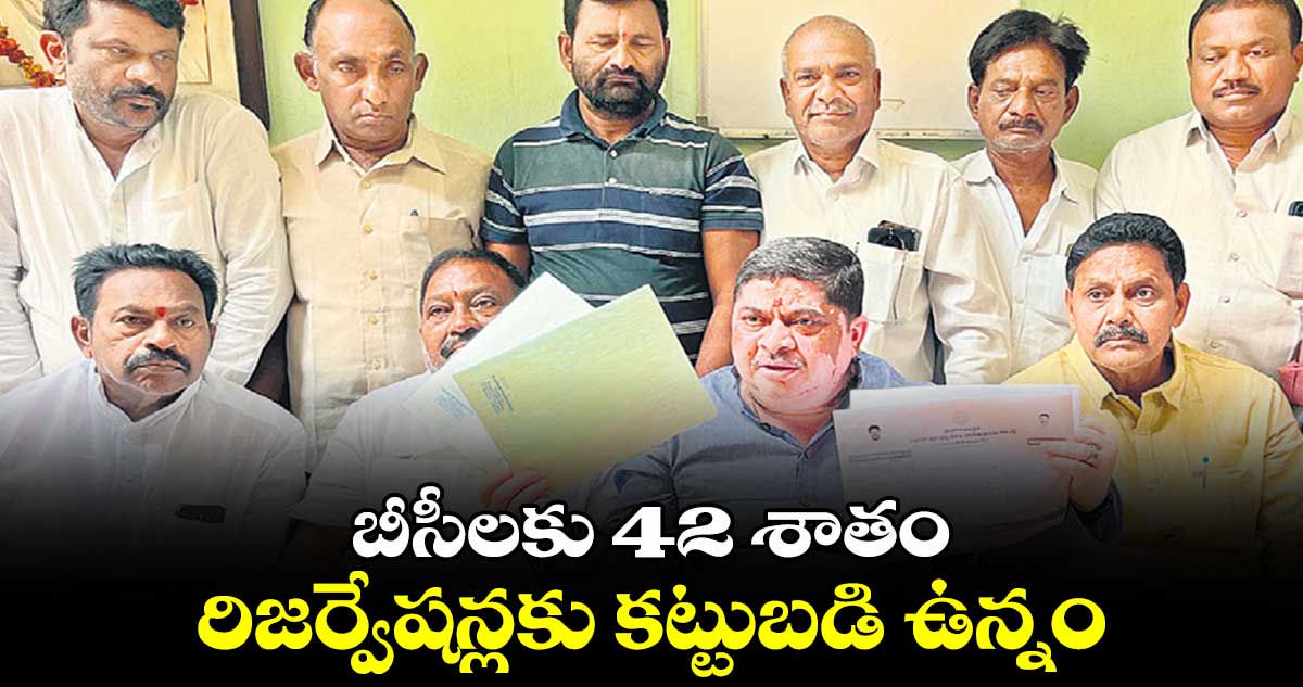 బీసీలకు 42 శాతం రిజర్వేషన్లకు కట్టుబడి ఉన్నం : పొన్నం ప్రభాకర్