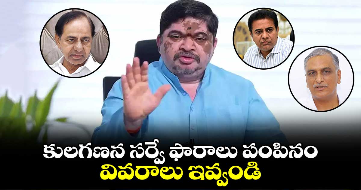 కులగణన సర్వే ఫారాలు పంపినం.. వివరాలు ఇవ్వండి: మంత్రి పొన్నం ప్రభాకర్.. 