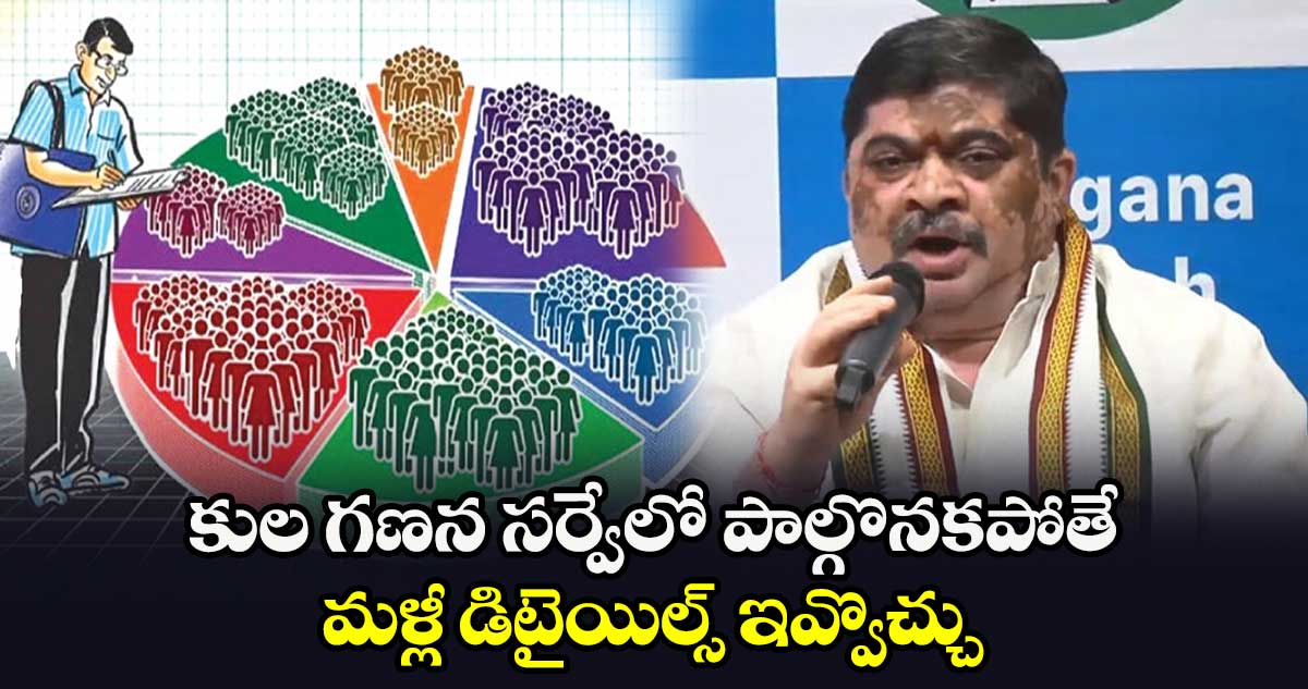 కుల గణన సర్వేలో పాల్గొనకపోతే మళ్లీ డిటైయిల్స్ ఇవ్వొచ్చు: మంత్రి పొన్నం