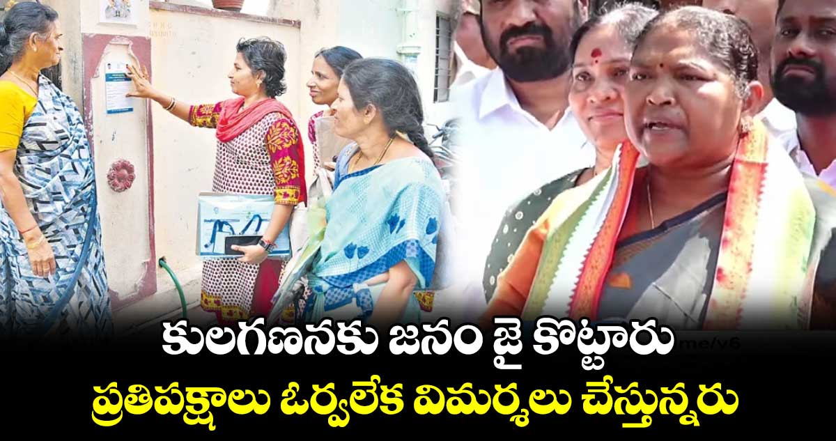 కులగణనకు జనం జై కొట్టారు.. ప్రతిపక్షాలు ఓర్వలేక విమర్శలు చేస్తున్నరు: మంత్రి సీతక్క