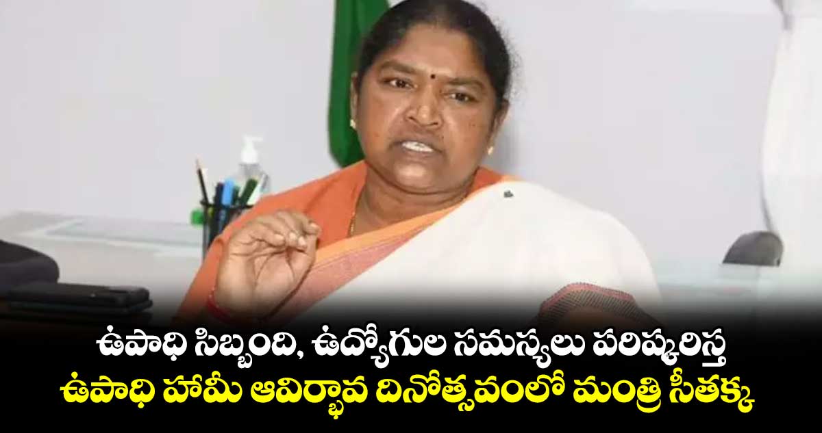 ఉపాధి సిబ్బంది, ఉద్యోగుల సమస్యలు పరిష్కరిస్త.. ఉపాధి హామీ ఆవిర్భావ దినోత్సవంలో మంత్రి సీతక్క