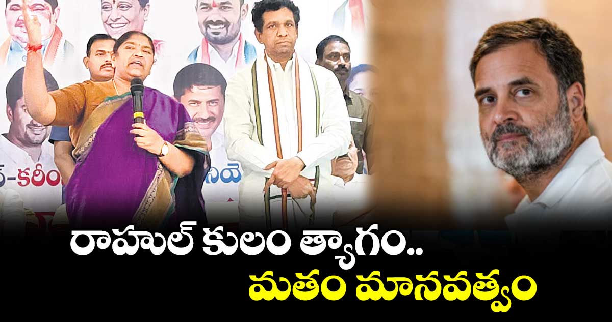 రాహుల్ కులం త్యాగం.. మతం మానవత్వం : మంత్రి సీతక్క 