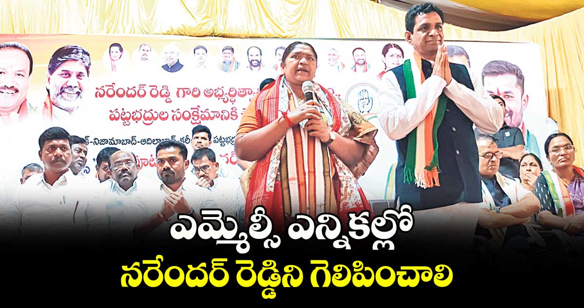 ఎమ్మెల్సీ ఎన్నికల్లో నరేందర్ రెడ్డిని గెలిపించాలి : మంత్రి సీతక్క 