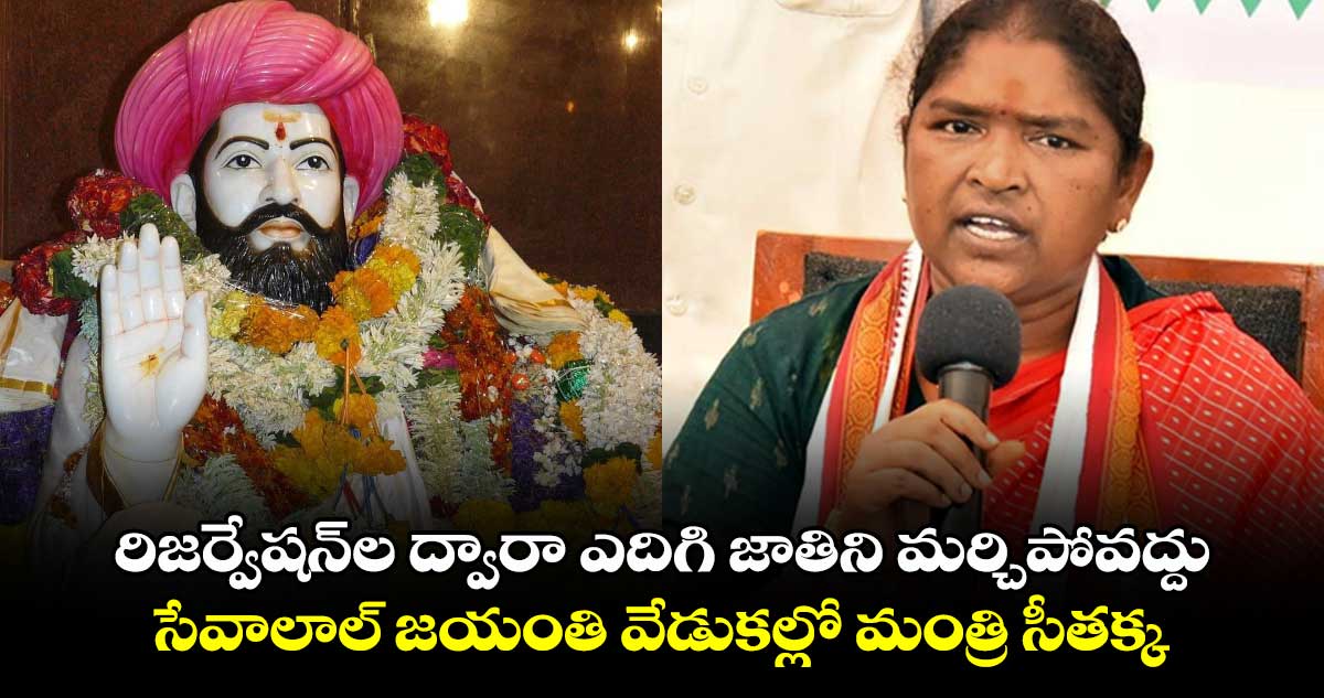 రిజర్వేషన్⁭ల ద్వారా ఎదిగి జాతిని మర్చిపోవద్దు.. సేవాలాల్ జయంతి వేడుకల్లో మంత్రి సీతక్క