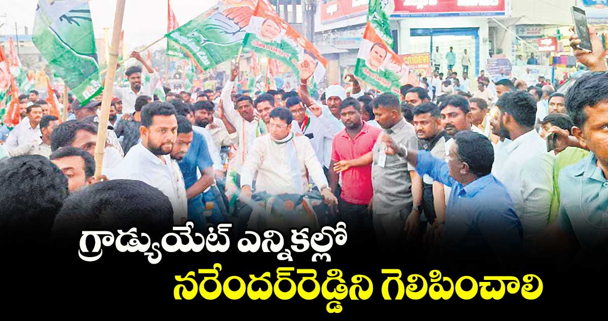 గ్రాడ్యుయేట్‌‌‌‌‌‌‌‌‌‌‌‌‌‌‌‌ ఎన్నికల్లో నరేందర్‌‌‌‌‌‌‌‌‌‌‌‌‌‌‌‌‌‌‌‌‌‌‌‌‌‌‌‌‌‌‌‌రెడ్డిని గెలిపించాలి  : శ్రీధర్ బాబు