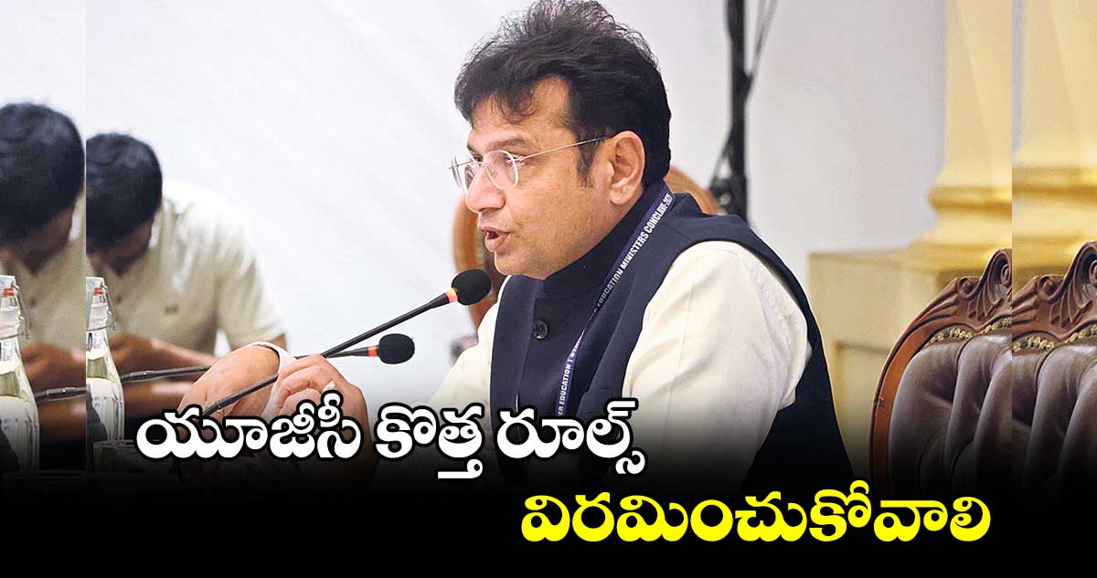 యూజీసీ కొత్త రూల్స్ విరమించుకోవాలి : శ్రీధర్ బాబు 