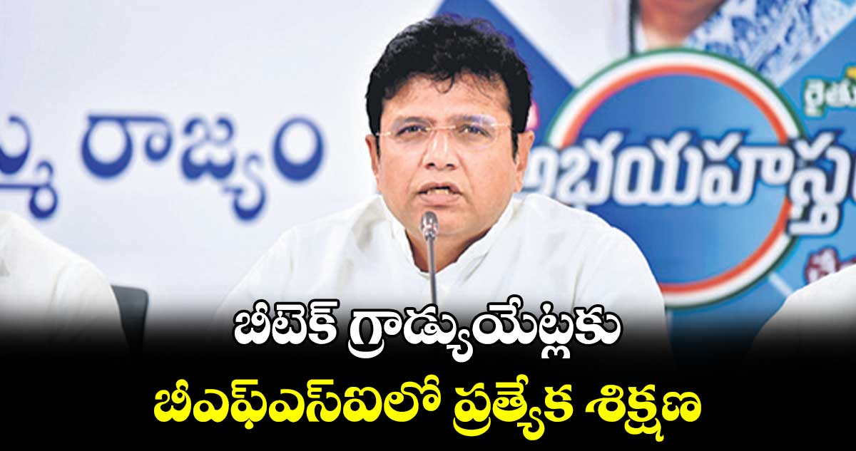 బీటెక్​ గ్రాడ్యుయేట్లకు బీఎఫ్ఎస్ఐలో ప్రత్యేక శిక్షణ : మంత్రి శ్రీధర్​బాబు