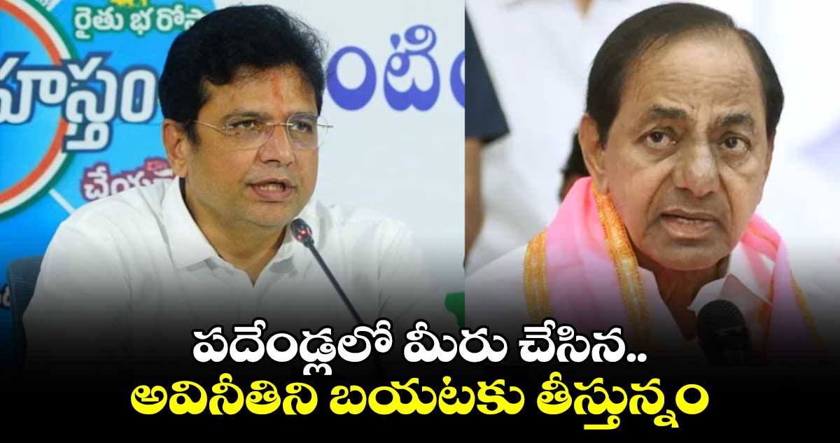 పదేండ్లలో  మీరు చేసిన అవినీతిని బయటకు తీస్తున్నం: శ్రీధర్ బాబు