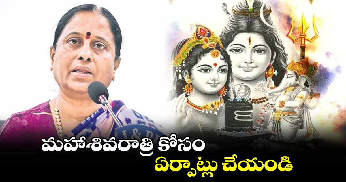 మహాశివరాత్రి కోసం ఏర్పాట్లు చేయండి : మంత్రి సురేఖ