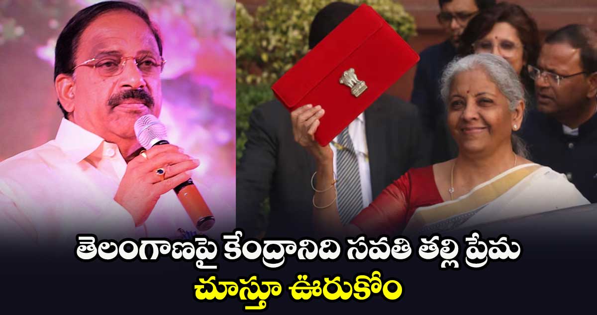 తెలంగాణపై కేంద్రానిది సవతి తల్లి ప్రేమ.. చూస్తూ ఊరుకోం: మంత్రి తుమ్మల