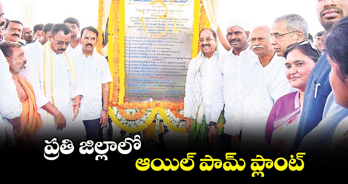 ప్రతి జిల్లాలో ఆయిల్ పామ్ ప్లాంట్ : తుమ్మల నాగేశ్వరరావు 