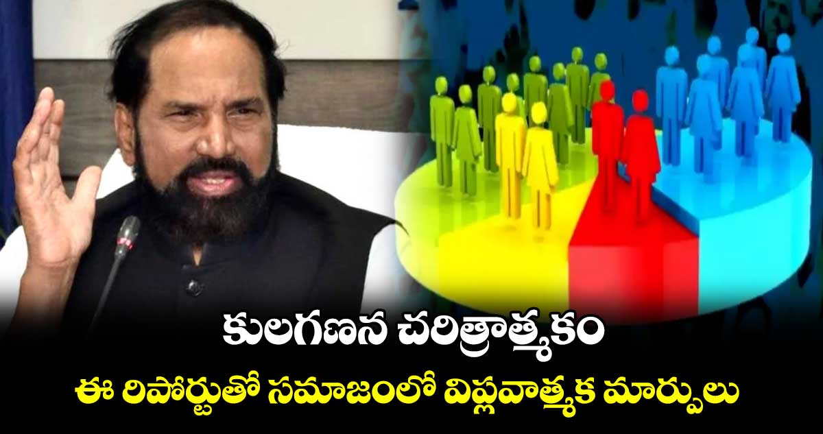 కులగణన చరిత్రాత్మకం.. ఈ రిపోర్టుతో సమాజంలో విప్లవాత్మక మార్పులు: ఉత్తమ్