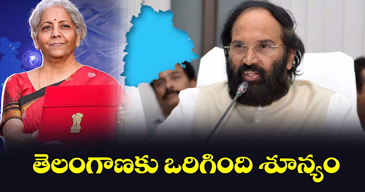 తెలంగాణకు ఒరిగింది శూన్యం: మంత్రి ఉత్తమ్ కుమార్⁬​ రెడ్డి