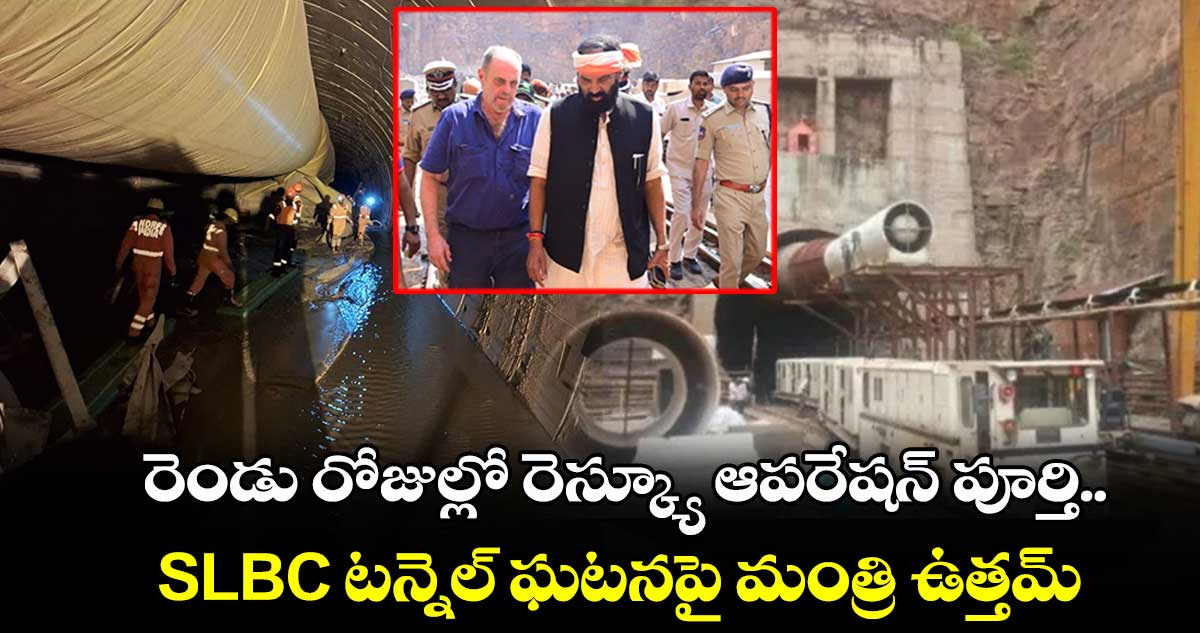 రెండు రోజుల్లో రెస్క్యూ ఆపరేషన్ పూర్తి.. SLBC టన్నెల్⁬ ఘటనపై మంత్రి ఉత్తమ్