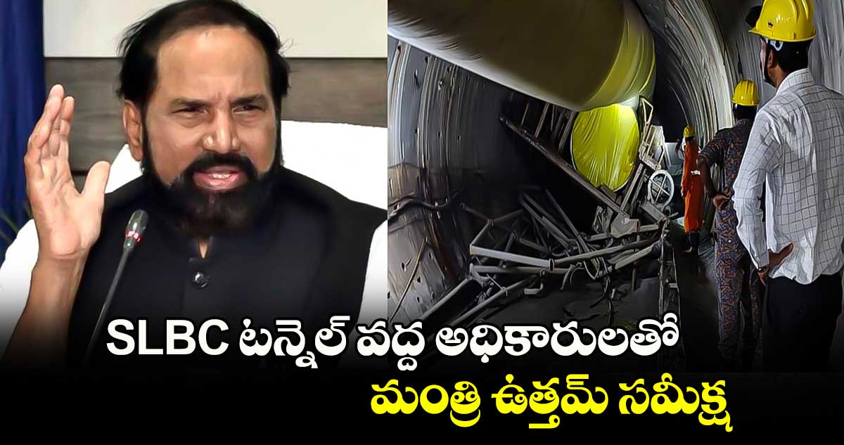 SLBC టన్నెల్ వద్ద అధికారులతో మంత్రి ఉత్తమ్ సమీక్ష