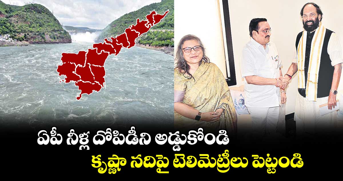 ఏపీ నీళ్ల దోపిడీని అడ్డుకోండి..కృష్ణా నదిపై టెలిమెట్రీలు పెట్టండి : మంత్రి ఉత్తమ్  