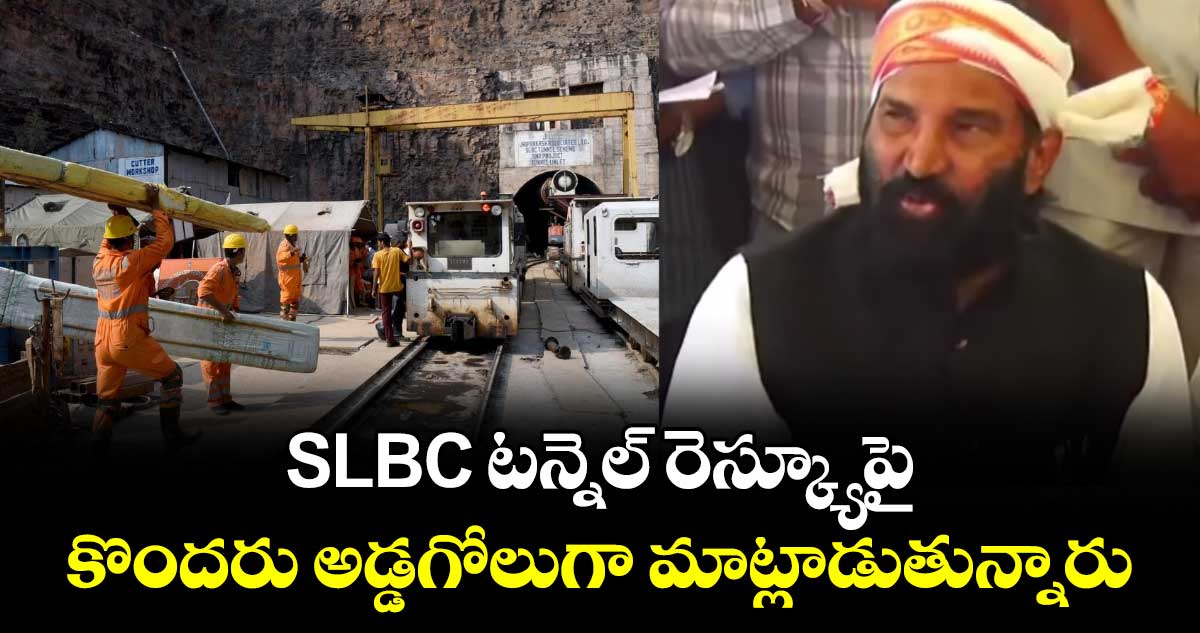 SLBC టన్నెల్ రెస్క్యూపై కొందరు అడ్డగోలుగా మాట్లాడుతున్నారు: మంత్రి ఉత్తమ్.. 