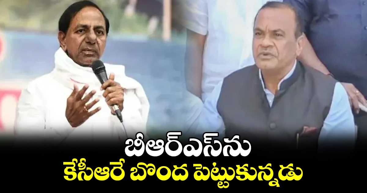 బీఆర్ఎస్​ను కేసీఆరే బొంద పెట్టుకున్నడు : మంత్రి వెంకట్​రెడ్డి