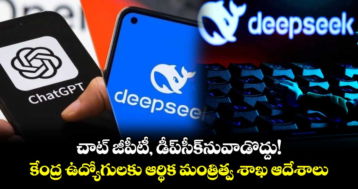 చాట్ జీపీటీ, డీప్‌సీక్​నువాడొద్దు! కేంద్ర ఉద్యోగులకు ఆర్థిక మంత్రిత్వ శాఖ ఆదేశాలు 