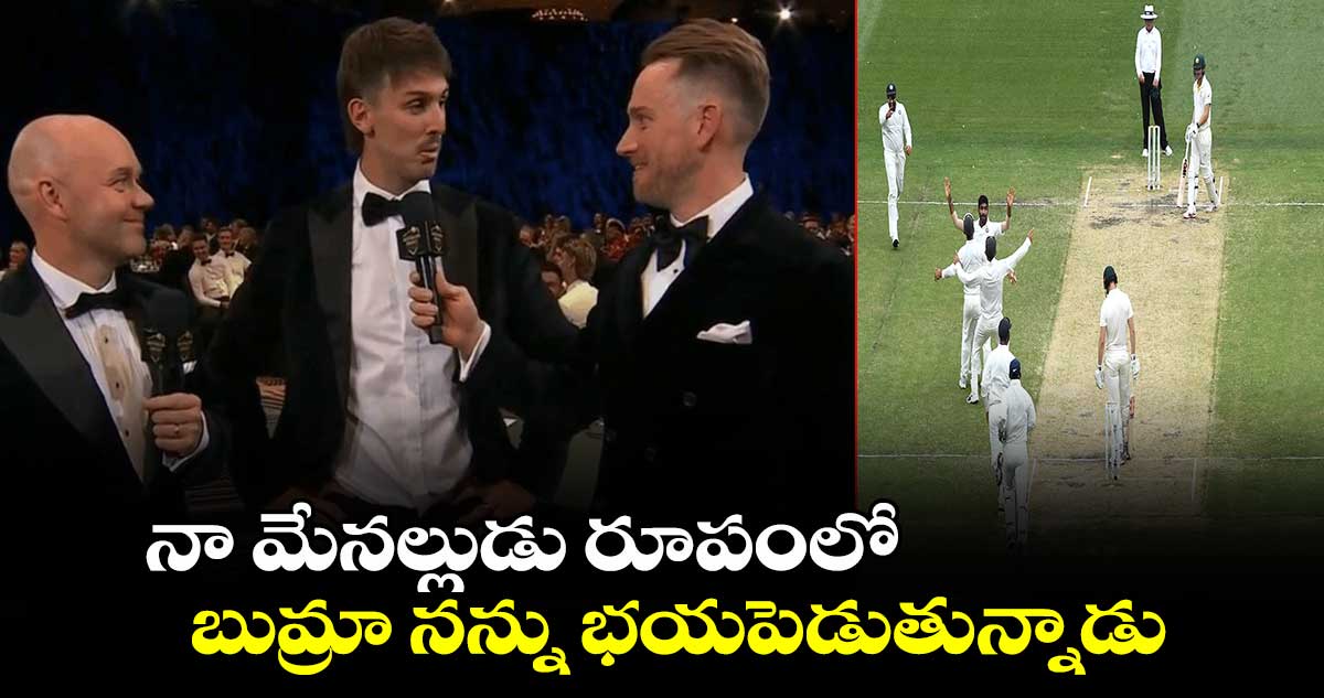 Jasprit Bumrah: నా మేనల్లుడు రూపంలో బుమ్రా నన్ను భయపెడుతున్నాడు: ఆస్ట్రేలియా ఆల్ రౌండర్