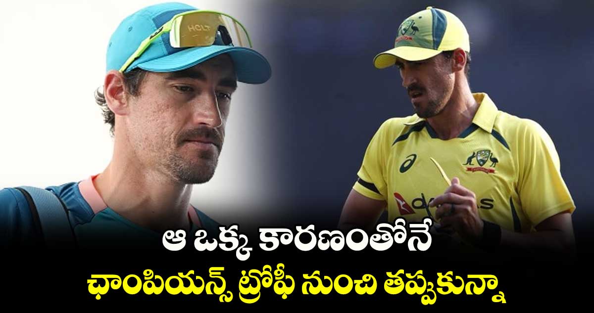 Mitchell Starc: ఆ ఒక్క కారణంతోనే ఛాంపియన్స్ ట్రోఫీ నుంచి తప్పుకున్నా: మిచెల్ స్టార్క్