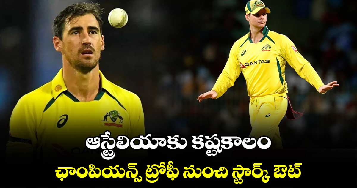 Champions Trophy 2025: ఆస్ట్రేలియాకు కష్టకాలం: ఛాంపియన్స్ ట్రోఫీ నుంచి స్టార్క్ ఔట్