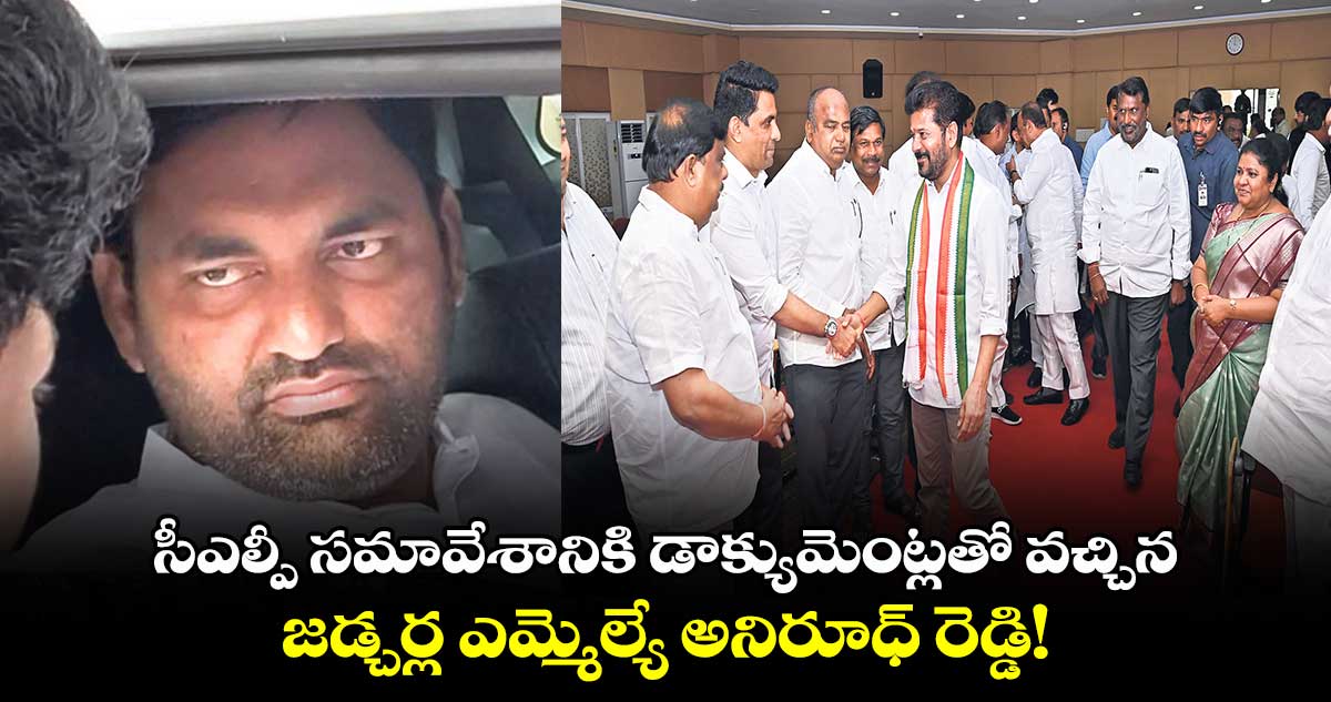 సీఎల్పీ సమావేశానికి డాక్యుమెంట్లతో వచ్చిన జడ్చర్ల ఎమ్మెల్యే అనిరూధ్ రెడ్డి!