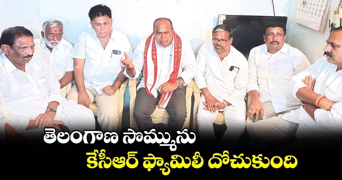 తెలంగాణ సొమ్మును కేసీఆర్ ఫ్యామిలీ దోచుకుంది :   రూరల్​ ఎమ్మెల్యే భూపతిరెడ్డి