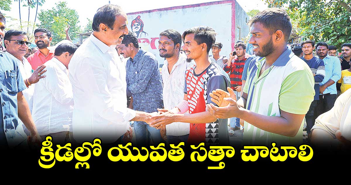 క్రీడల్లో యువత సత్తా చాటాలి : సంజయ్‌‌కుమార్‌‌‌‌ 