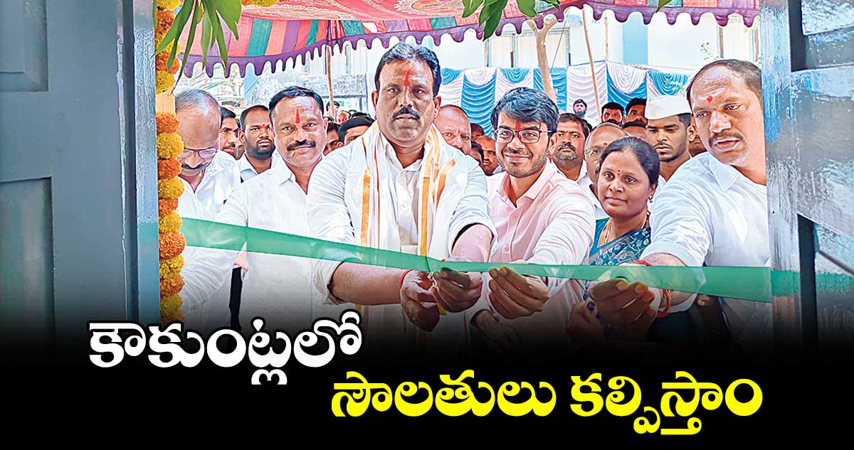 కౌకుంట్లలో సౌలతులు కల్పిస్తాం : జి.మధుసూదన్​ రెడ్డి