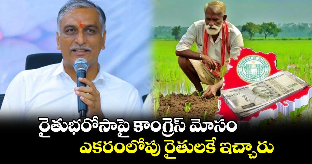 రైతుభరోసాపై కాంగ్రెస్ మోసం .. ఎకరంలోపు రైతులకే ఇచ్చారు: హరీశ్​ రావు