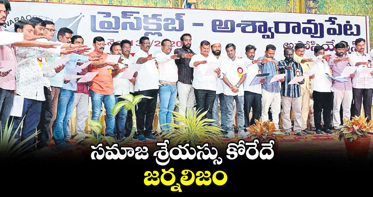 సమాజ శ్రేయస్సు కోరేదే జర్నలిజం : ఎమ్మెల్యే జారే ఆదినారాయణ