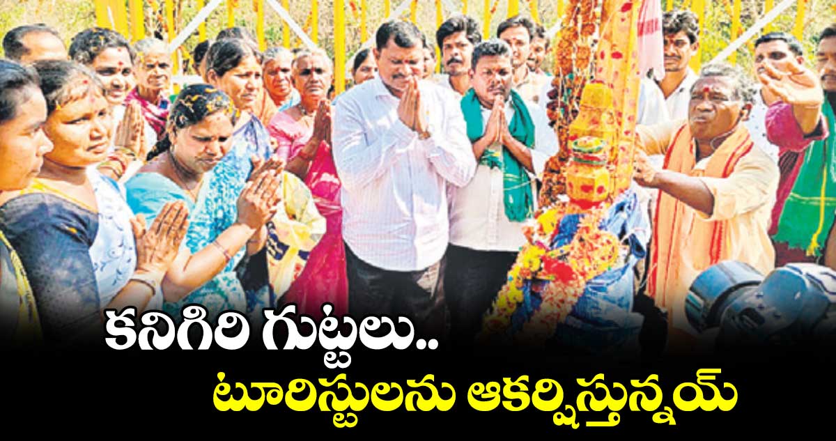 కనిగిరి గుట్టలు టూరిస్టులను ఆకర్షిస్తున్నయ్ : జారే ఆదినారాయణ 