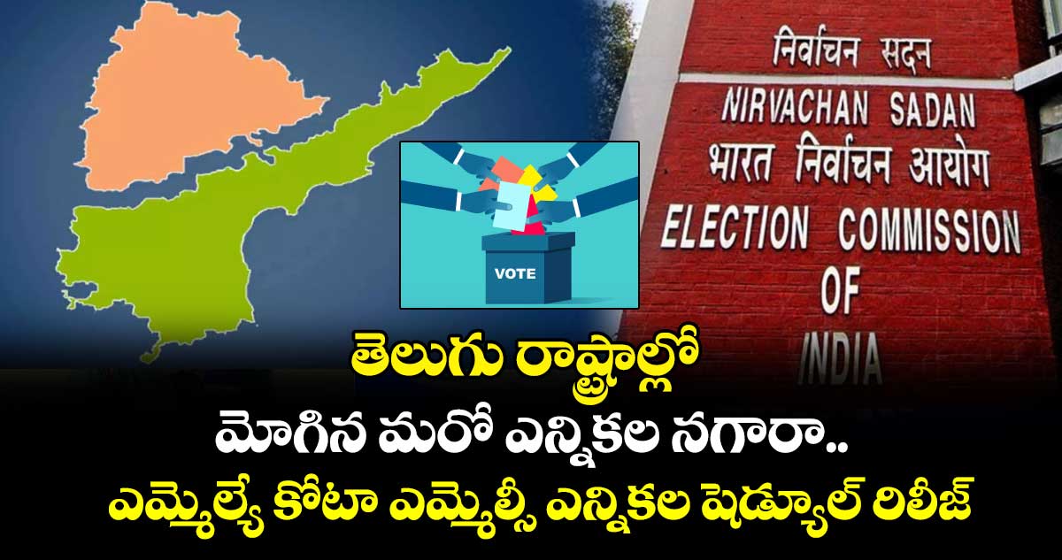 తెలుగు రాష్ట్రాల్లో మోగిన మరో ఎన్నికల నగారా.. ఎమ్మెల్యే కోటా ఎమ్మెల్సీ ఎన్నికల షెడ్యూల్ రిలీజ్