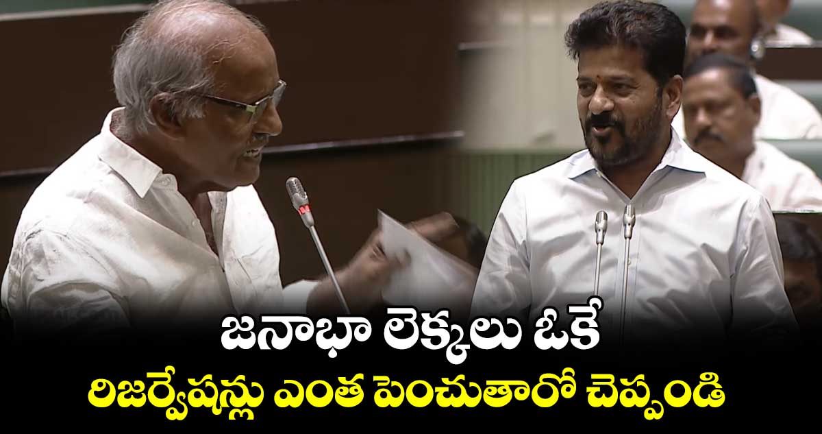 రిజర్వేషన్లు ఎంత పెంచుతారో చెప్పాలి: ఎమ్మెల్యే కూనంనేని 