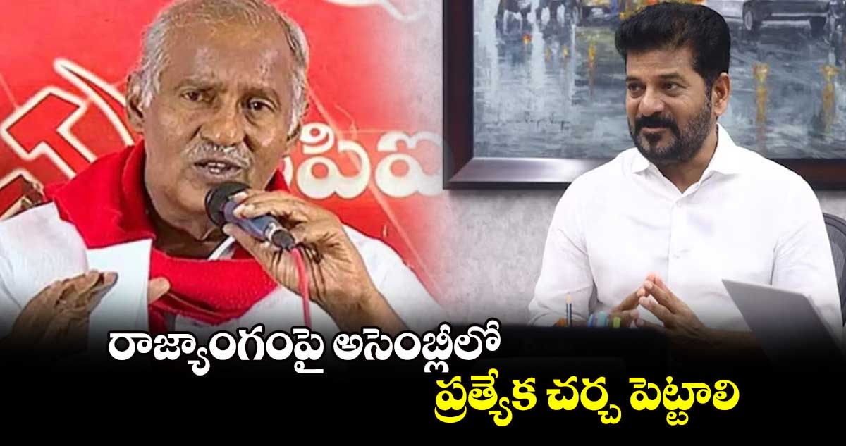 రాజ్యాంగంపై అసెంబ్లీలో ప్రత్యేక చర్చ పెట్టాలి.. సీఎంకు ఎమ్మెల్యే కూనంనేని లేఖ